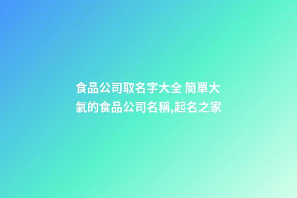 食品公司取名字大全 簡單大氣的食品公司名稱,起名之家